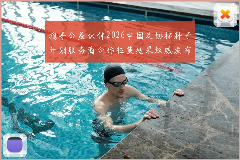 携手公益伙伴2026中国足协杯种子计划服务商合作征集结果权威发布