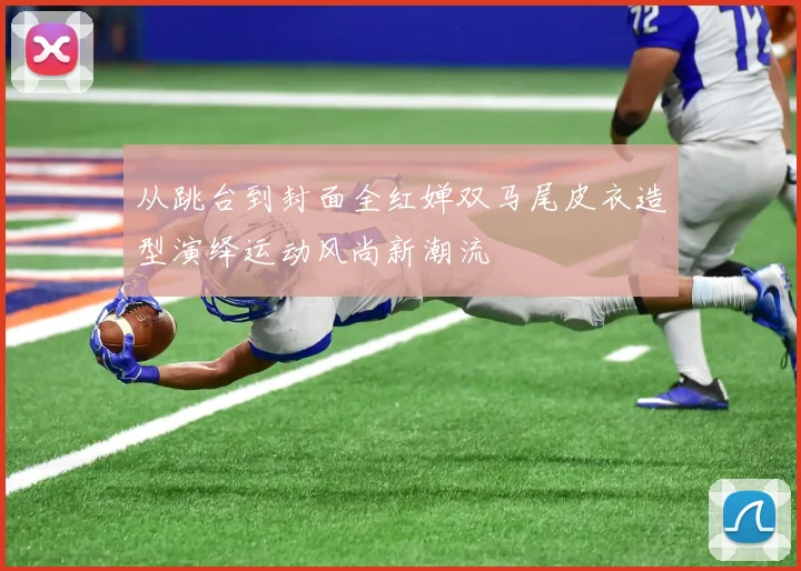 从跳台到封面全红婵双马尾皮衣造型演绎运动风尚新潮流