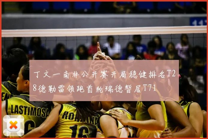 丁文一南非公开赛开局稳健排名T28德勒雷领跑首轮瑞德暂居T71