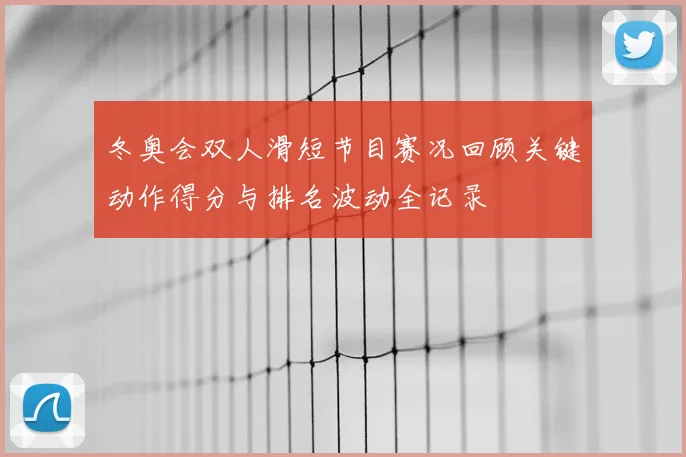 冬奥会双人滑短节目赛况回顾关键动作得分与排名波动全记录