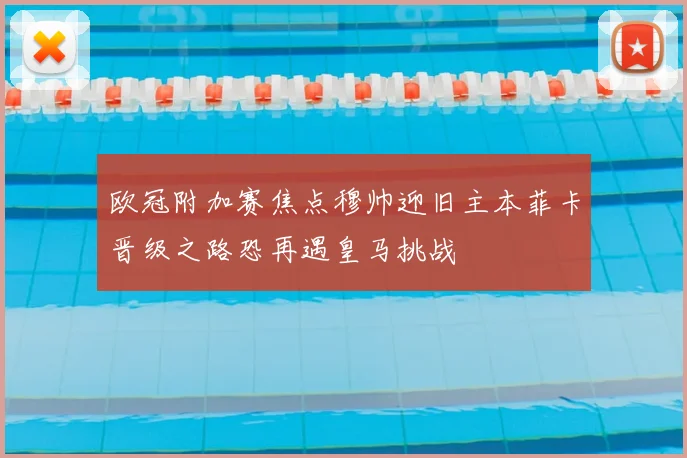欧冠附加赛焦点穆帅迎旧主本菲卡晋级之路恐再遇皇马挑战