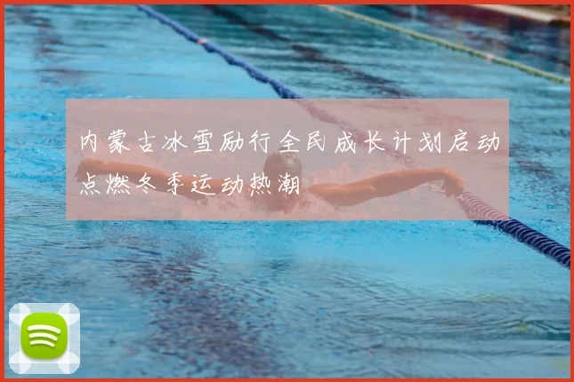内蒙古冰雪励行全民成长计划启动点燃冬季运动热潮