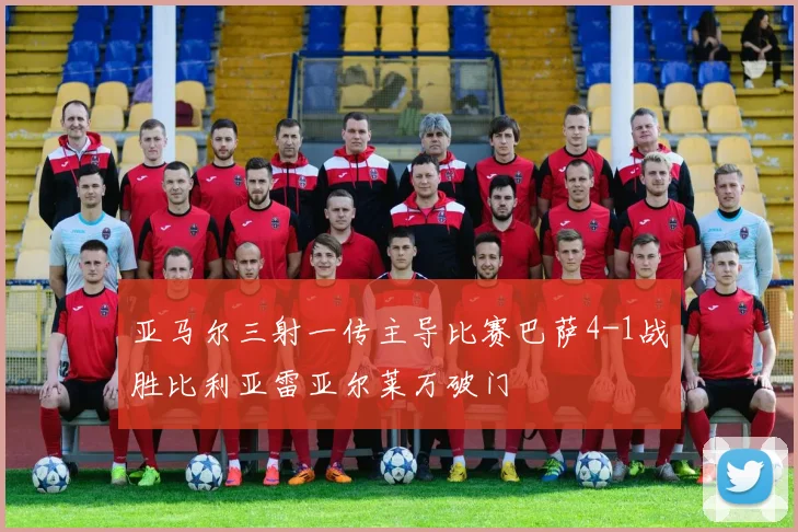 亚马尔三射一传主导比赛巴萨4-1战胜比利亚雷亚尔莱万破门